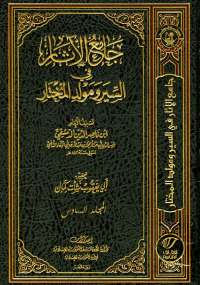 جامع الأثار في السير ومولد المختار المجلد السادس