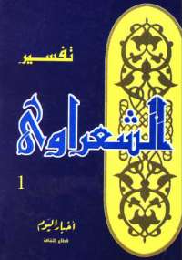 خواطر الشعراوى - المجلد الأول