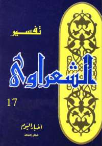 خواطر الشعراوى - المجلد السابع عشر