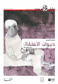 ديوان الأطفال