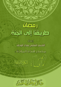 رمضان طريقنا إلى الجنة