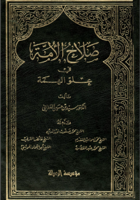 صلاح الأمة فى علو الهمة الجزء الخامس