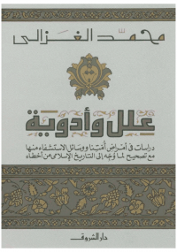 عِلل وأدوية