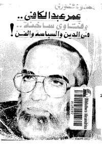 عمر عبد الكافى .. وفتاوى ساخنة فى الدين والسياسة والفن