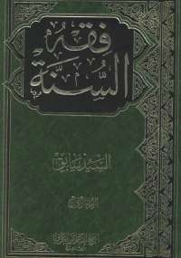 فقه السنة - الجزء الأول