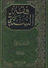 فقه السنة - الجزء الثالث