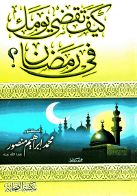 كيف تقضى يومك في رمضان