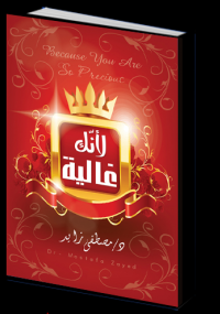 لأنك غالية