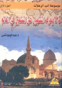 ما لا يعرفه المسلمون عن المسلمين فى العالم - الجزء الأول
