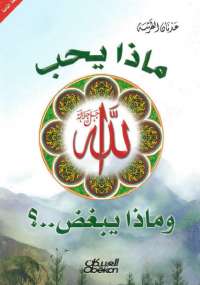ماذا يحب الله جل جلاله وماذا يبغض ؟