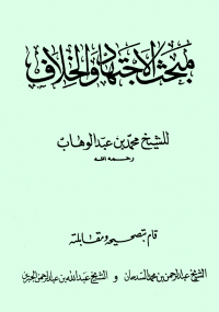 مبحث في الاجتهاد والخلاف