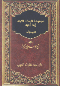مجموعة الرسائل الكبرى الجزء الأول