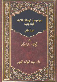 مجموعة الرسائل الكبرى الجزء الثاني