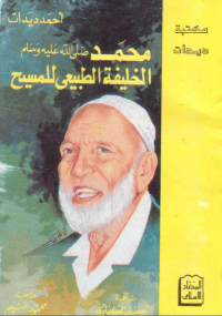 محمد هو الخليفة الطبيعي للمسيح