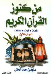 من كنوز القرآن - الجزء الأول