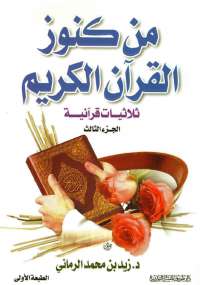 من كنوز القرآن - الجزء الثالث