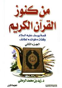 من كنوز القرآن - الجزء الثانى