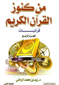 من كنوز القرآن - الجزء الرابع