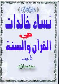 نساء خالدات فى القرآن والسنة