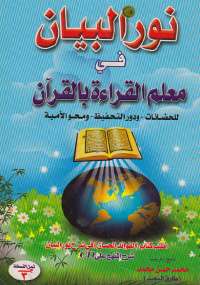 نور البيان في معلم القراءة بالقرآن