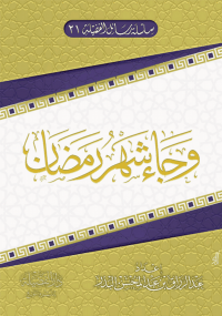 وجاء شهر رمضان