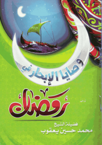 وصايا الإبحار في رمضان