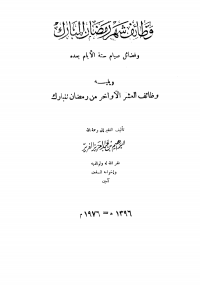 وظائف شهر رمضان