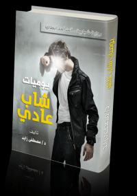 يوميات شاب عادى