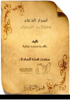 اسرار الدعاء و مفاتيح السماء