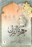خواطر الشعراوي المجلد الأول