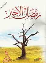 خواطر الشعراوي المجلد الثاني