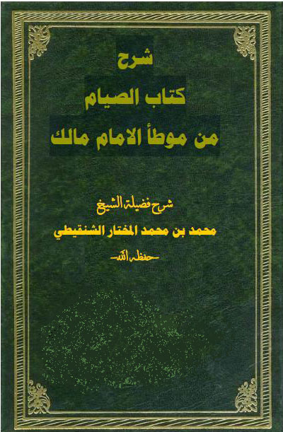 الصيام من الموطأ للامام مالك