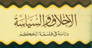 الأخلاق و السياسة دراسة في فلسفة الحكم