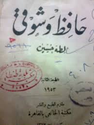 حافظ و شوقي