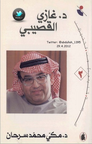 دكتور غازي القصيبي