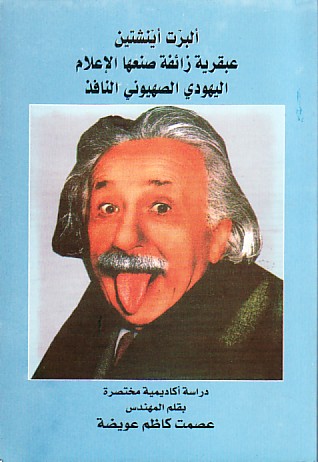 عبقرية اينشتين