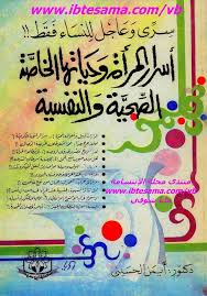 أسرار المرأة وحياتها الخاصة الصحية والنفسية