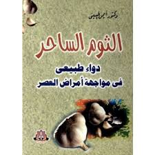 الثوم الساحر دواء طبيعى فى مواجهة أمراض العصر