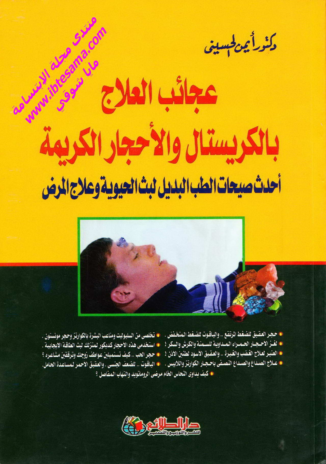 عجائب العلاج بالكريستال و الأحجار الكريمة