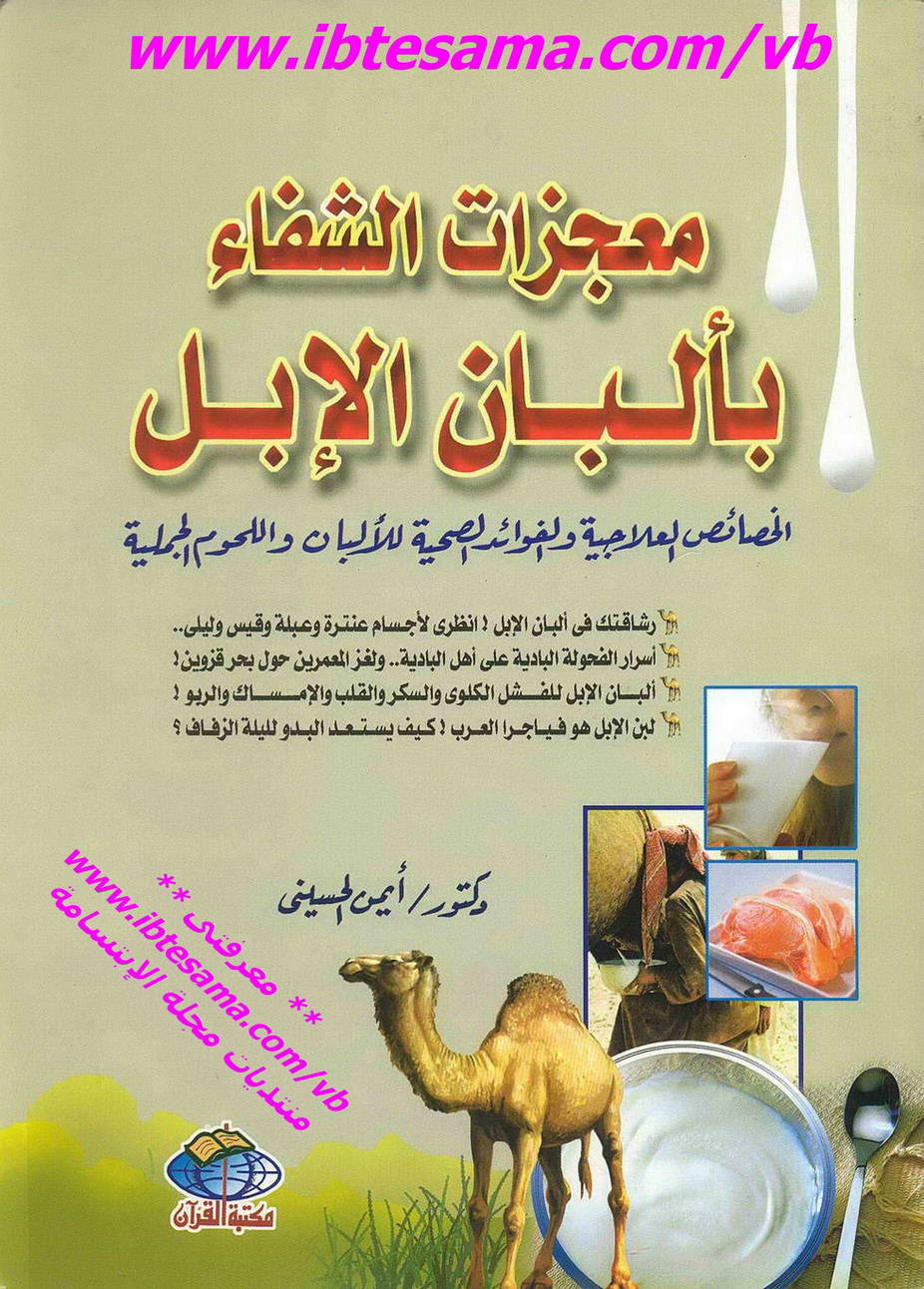 معجزات الشفاء بألبان الأبل