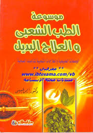 موسوعة الطب الشعبي والعلاج البديل