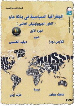 الجغرافيا السياسية في مائة عام جـ1