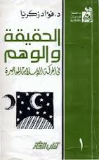 الحقيقة و الوهم - في الحركة الاسلامية المعاصرة