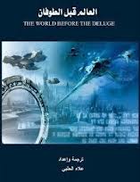 العالم قبل الطوفان جـ1