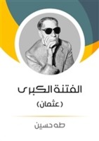 الفتنة الكبرى - 1 - عثمان