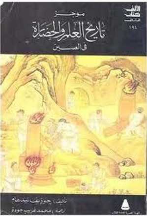 تاريخ العلم والحضارة في الصين