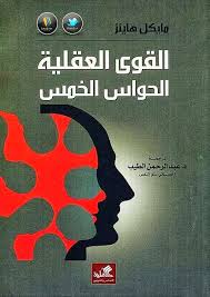 القوى العقلية الحواس الخمس