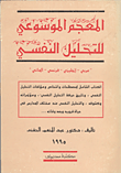 المعج الموسوعي للتحليل النفسي 1