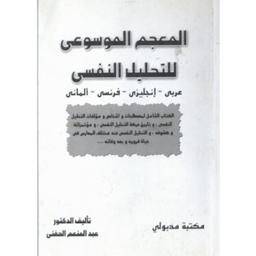 المعجم الموسوعي للتحليل النفسي 2