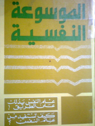 الموسوعة النفسية